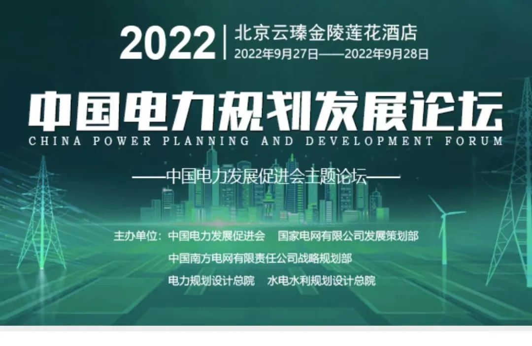 嘉賓議程公布，2022中國電力規劃發展論壇報名從速！和院士行業領導面對面交流！