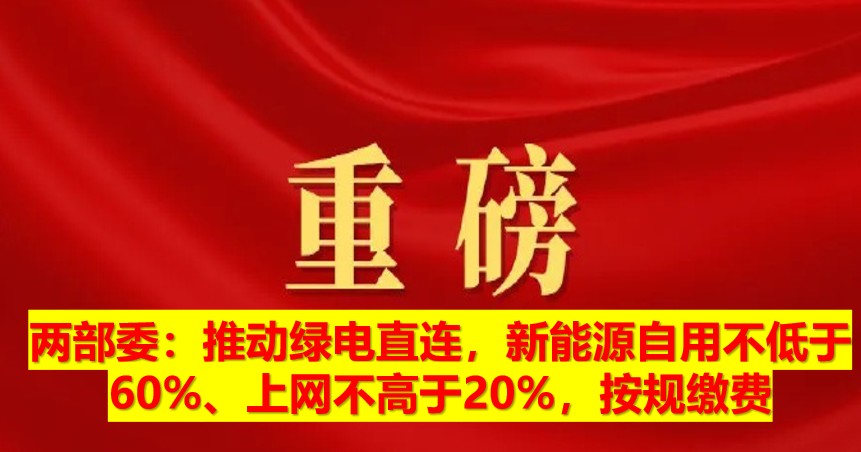 兩部委：推動綠電直連，新能源自用不低于60%、上網不高于20%，按規繳費
