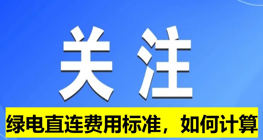 關注：綠電直連費用標準，如何計算