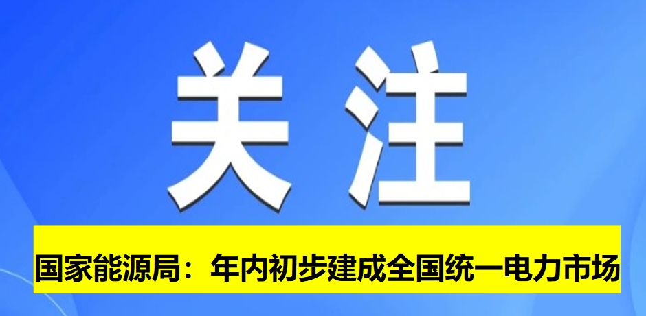 國家能源局：年內初步建成全國統一電力市場