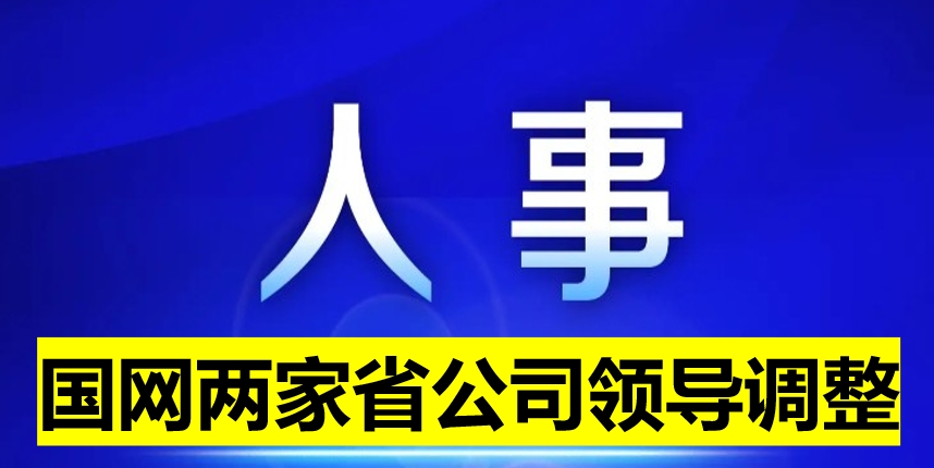 國網兩家省公司領導調整
